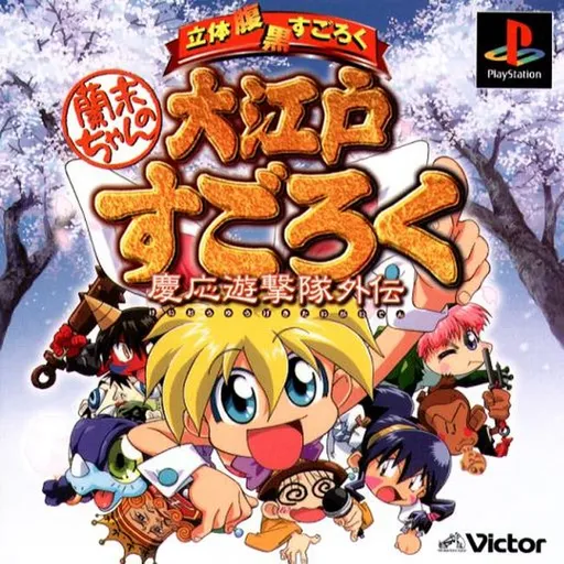 Rami-chan no Ooedo Sugoroku - Keiou Yuugekitai Gaiden (Japan)